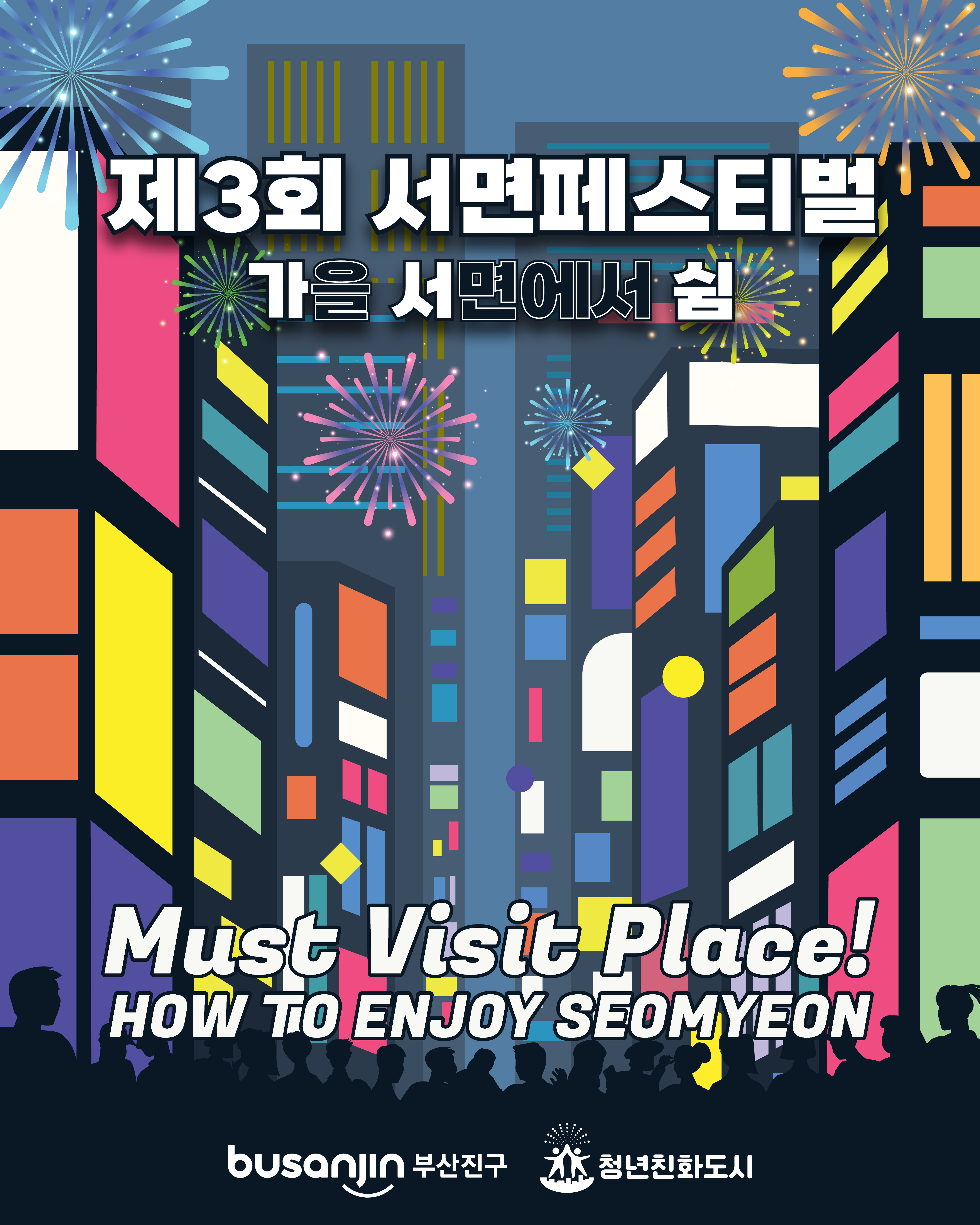 제3회 서면페스티벌_가.서.쉼(가을 서면에서 쉼!) 개최 알림 1