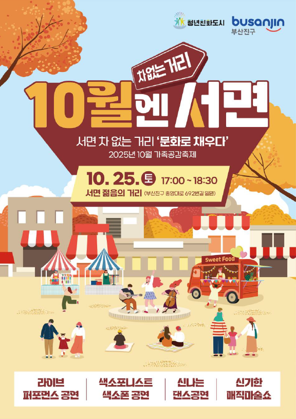 서면 차없는 거리 문화로 채우다 2025  시월 앤 서면 1