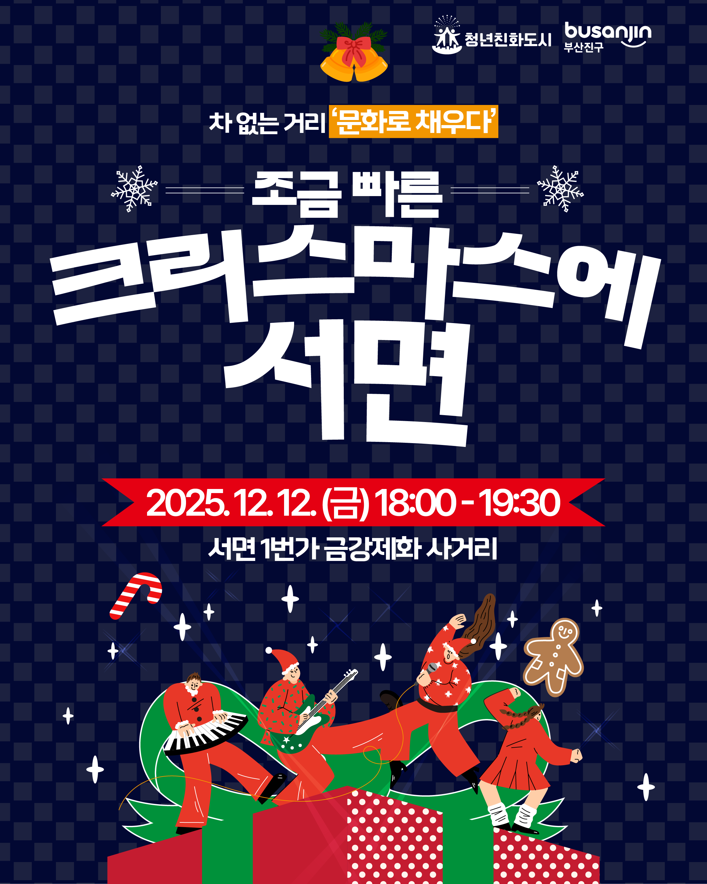 서면 차 없는 거리 문화로 채우다(6차) - 조금 빠른 크리스마스에 서면 1