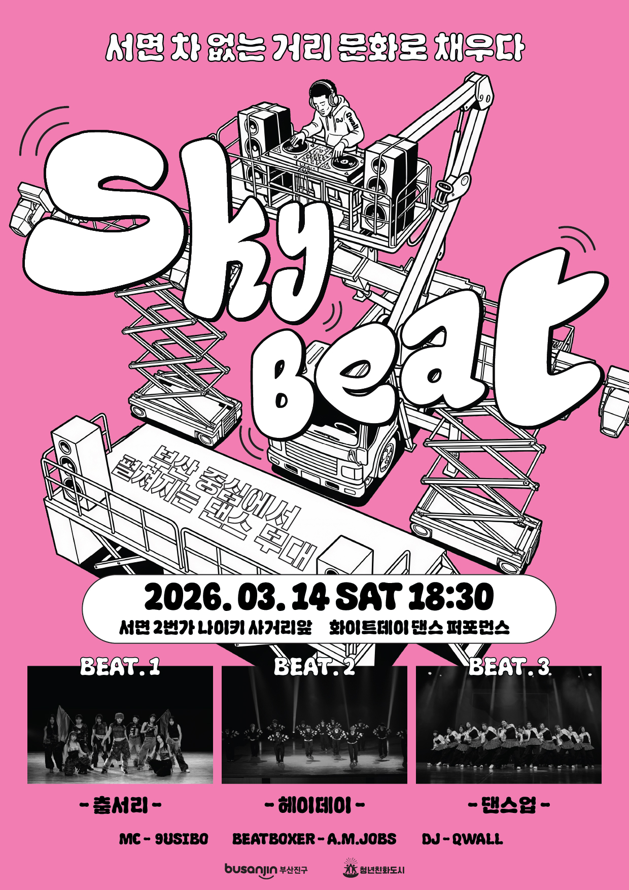 서면 차 없는 거리 문화로 채우다(2026-1차) - 댄싱 in  서면 Sky-Beat 1