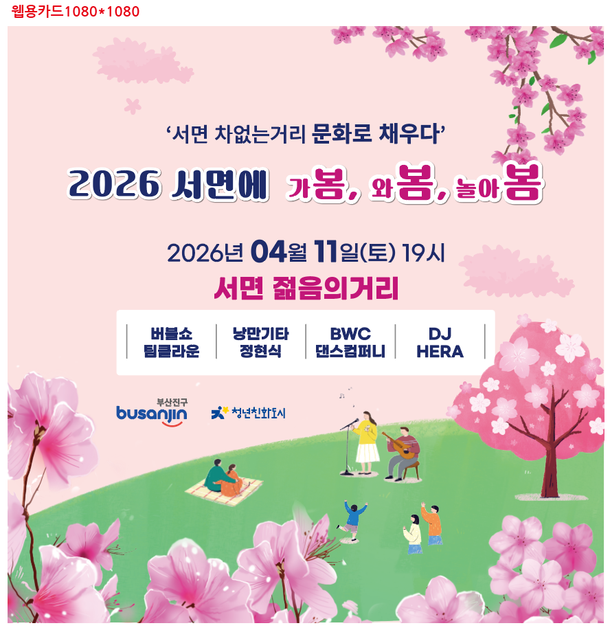 서면 차 없는 거리 문화로 채우다2026 서면에 봄봄봄 1