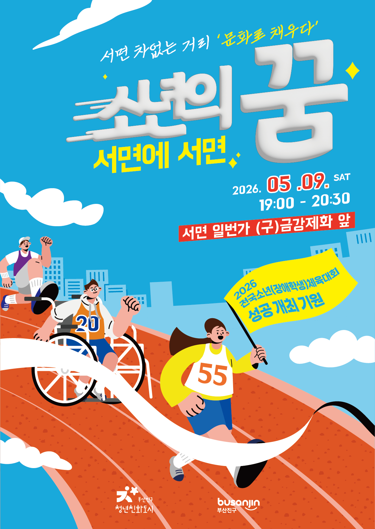 서면 차 없는 거리 문화로 채우다(3차)-소년의 꿈! 서면에 서면 1
