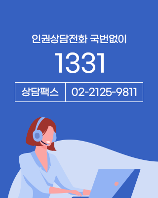 (유관기관) 국가인권위원회 인권상담 안내 1331 1