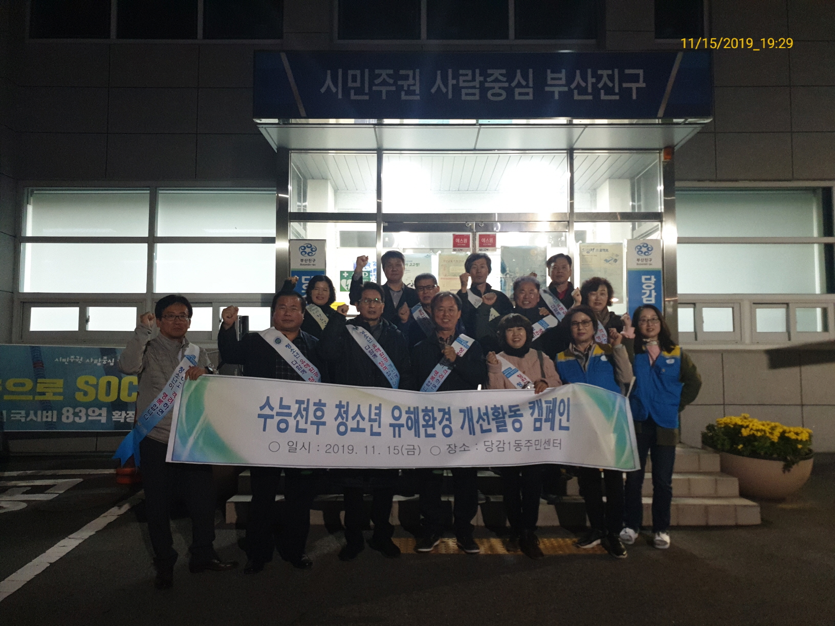 당감1동 청소년지도협의회 청소년 유해환경개선 캠페인 실시 관련자료