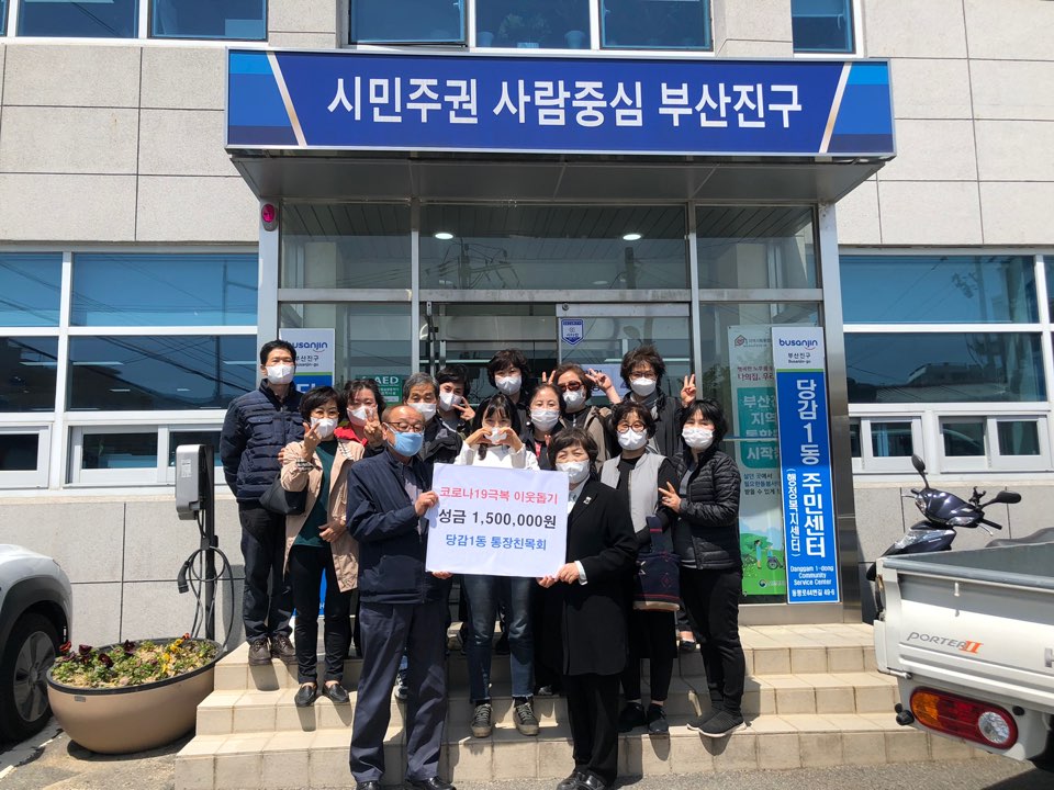 당감1동  통장친목회 코로나19극복 성금 기탁 관련자료