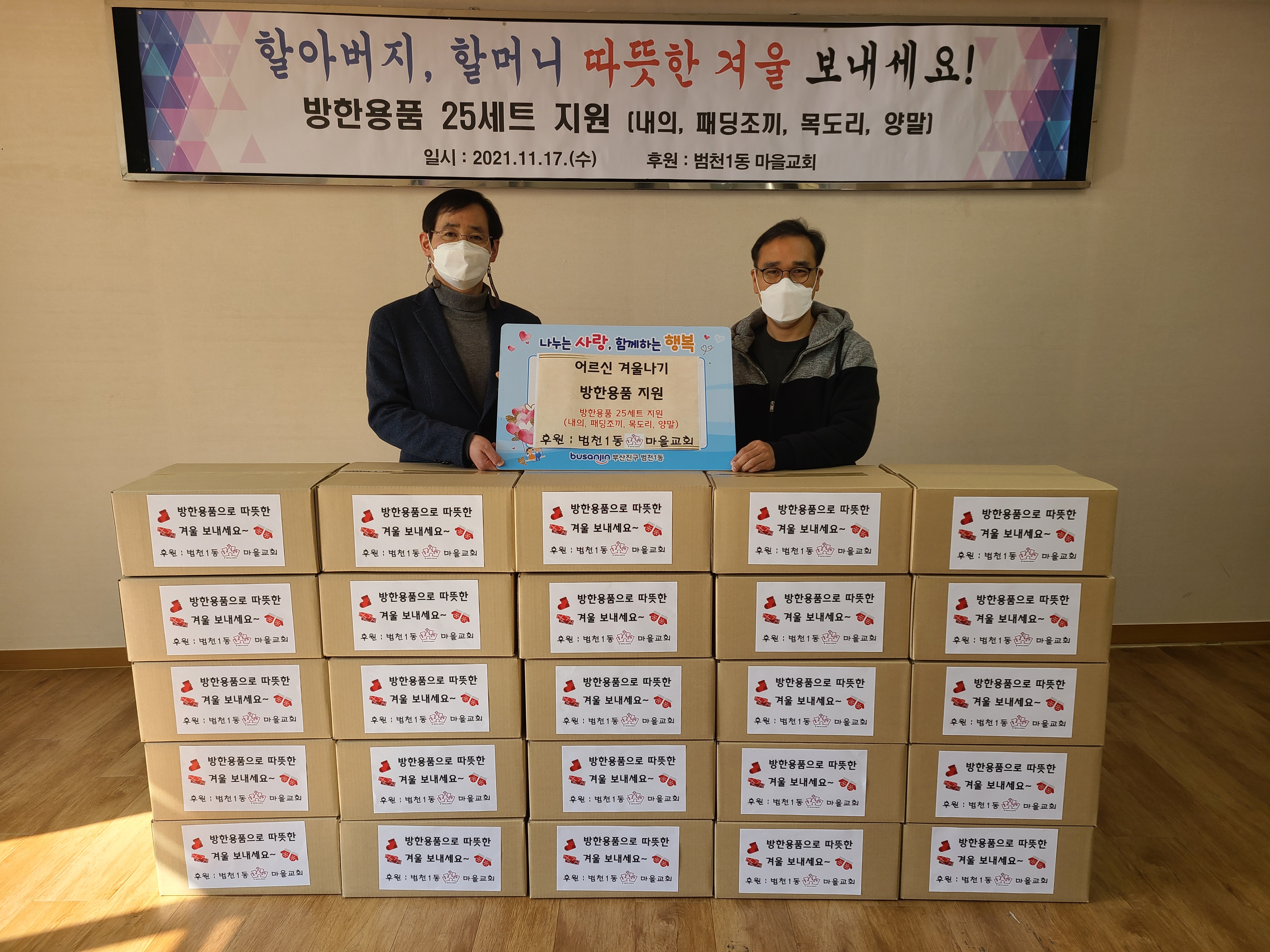 (2021년) 범천1동 마을교회,  어르신 겨울나기 방한용품 전달 관련자료