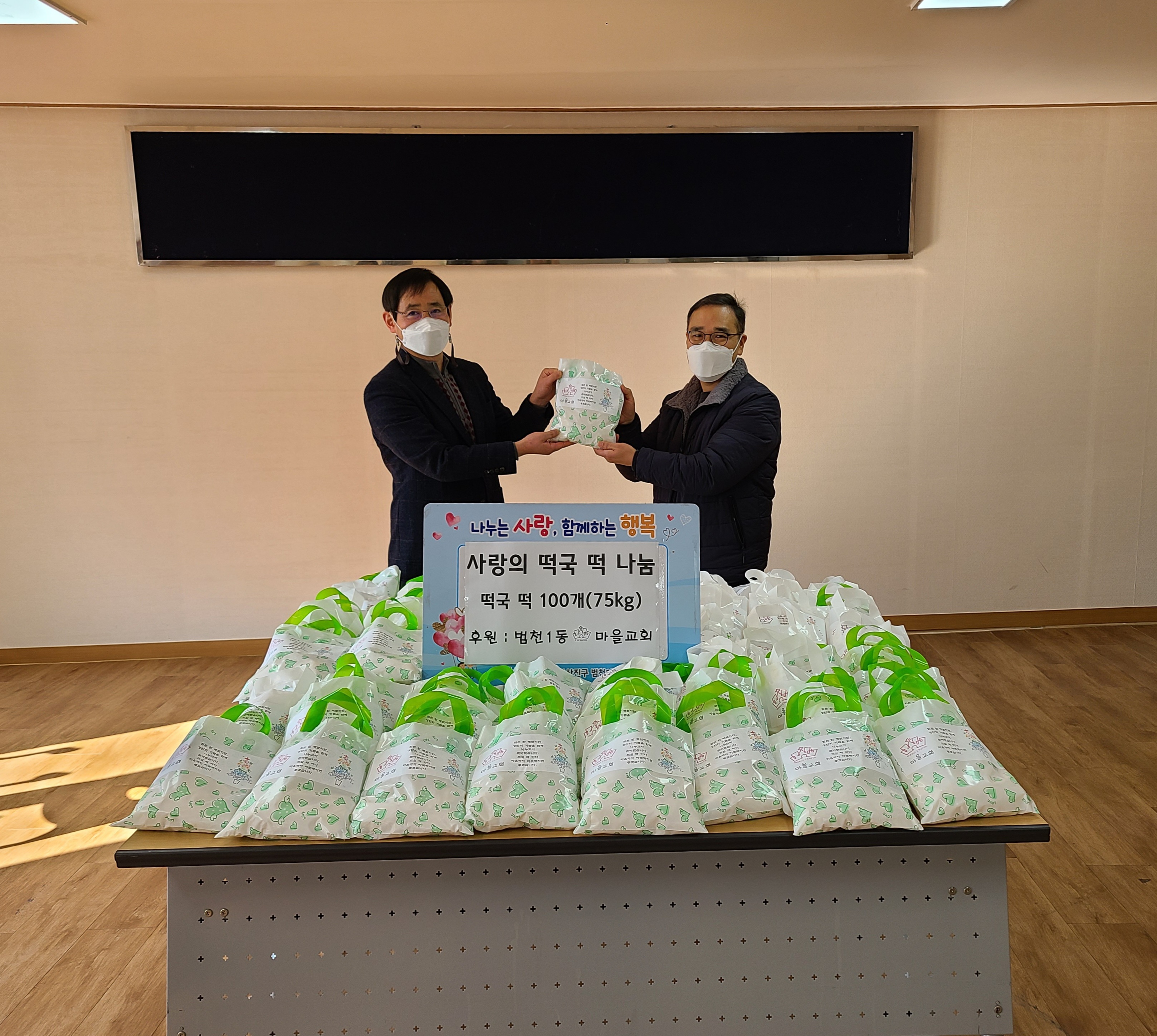 (2021년) 범천1동 마을교회, 사랑의 떡국 떡 나눔 관련자료