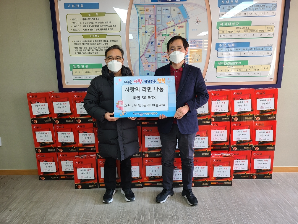 (2022년)범천1동 마을교회, 사랑의 라면 나눔 행사 관련자료