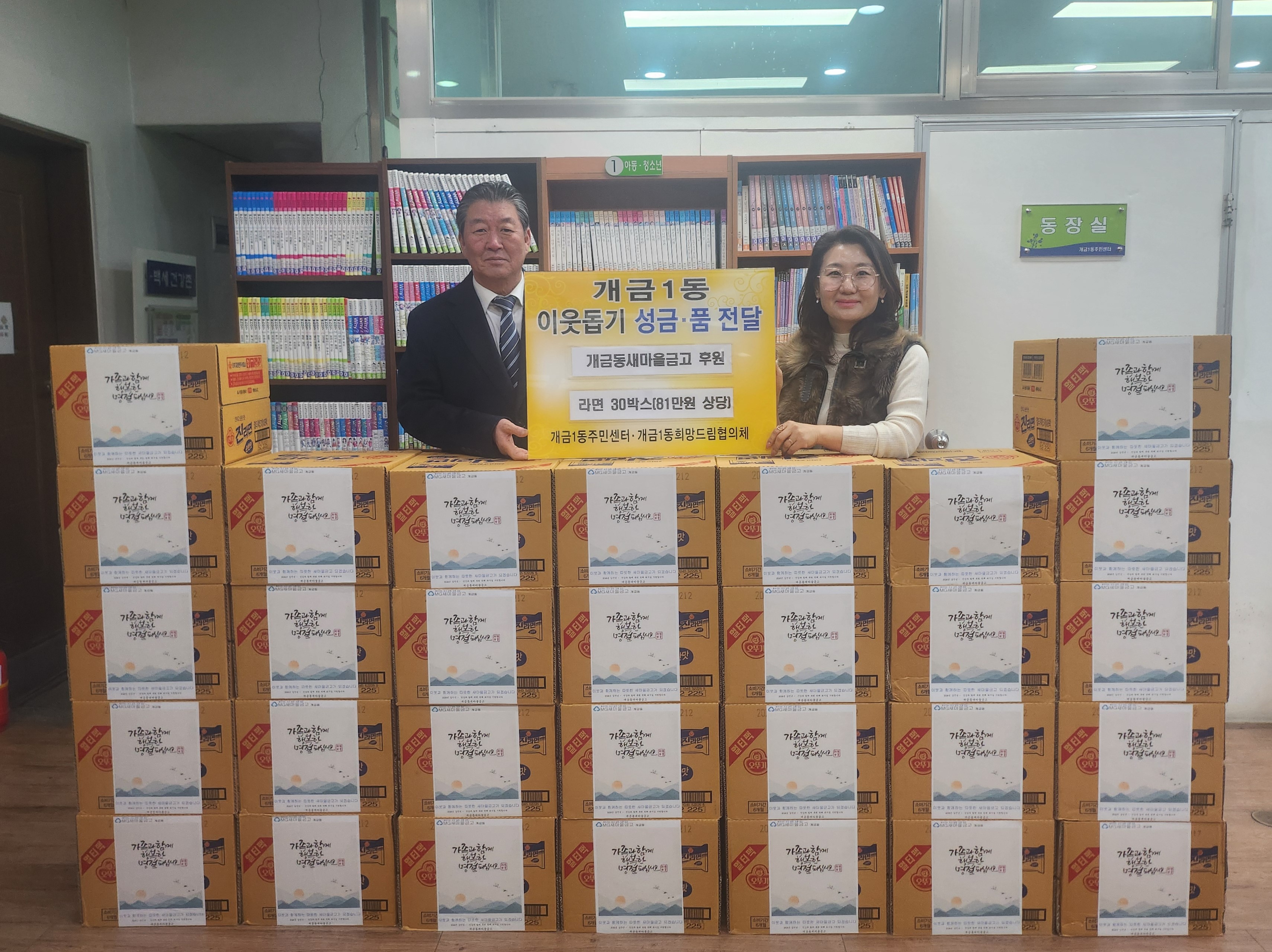 개금동새마을금고, 개금1동에 라면 기탁 관련자료