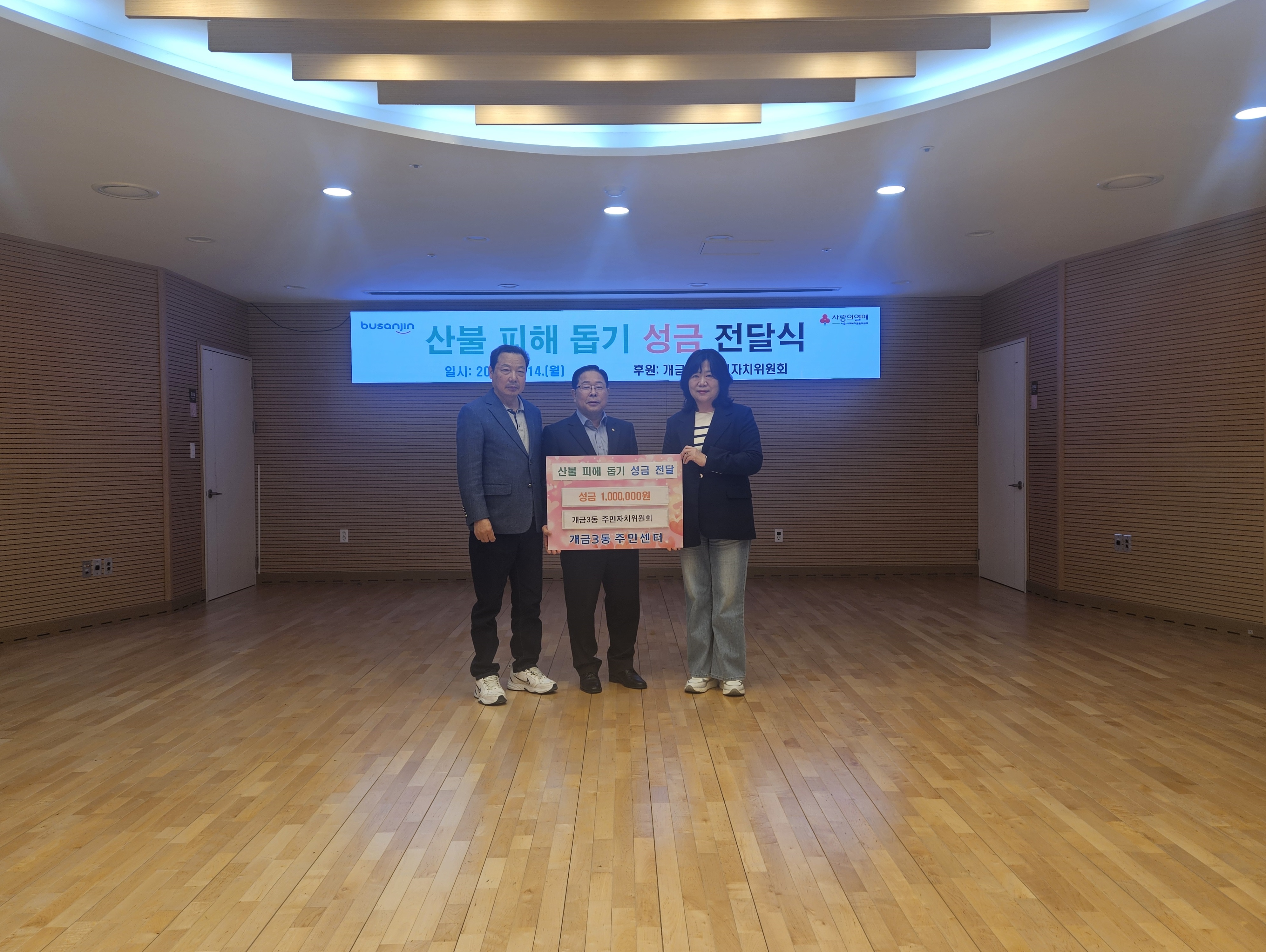 개금3동 주민자치위원회 산불 피해 돕기 성금 기탁 관련자료