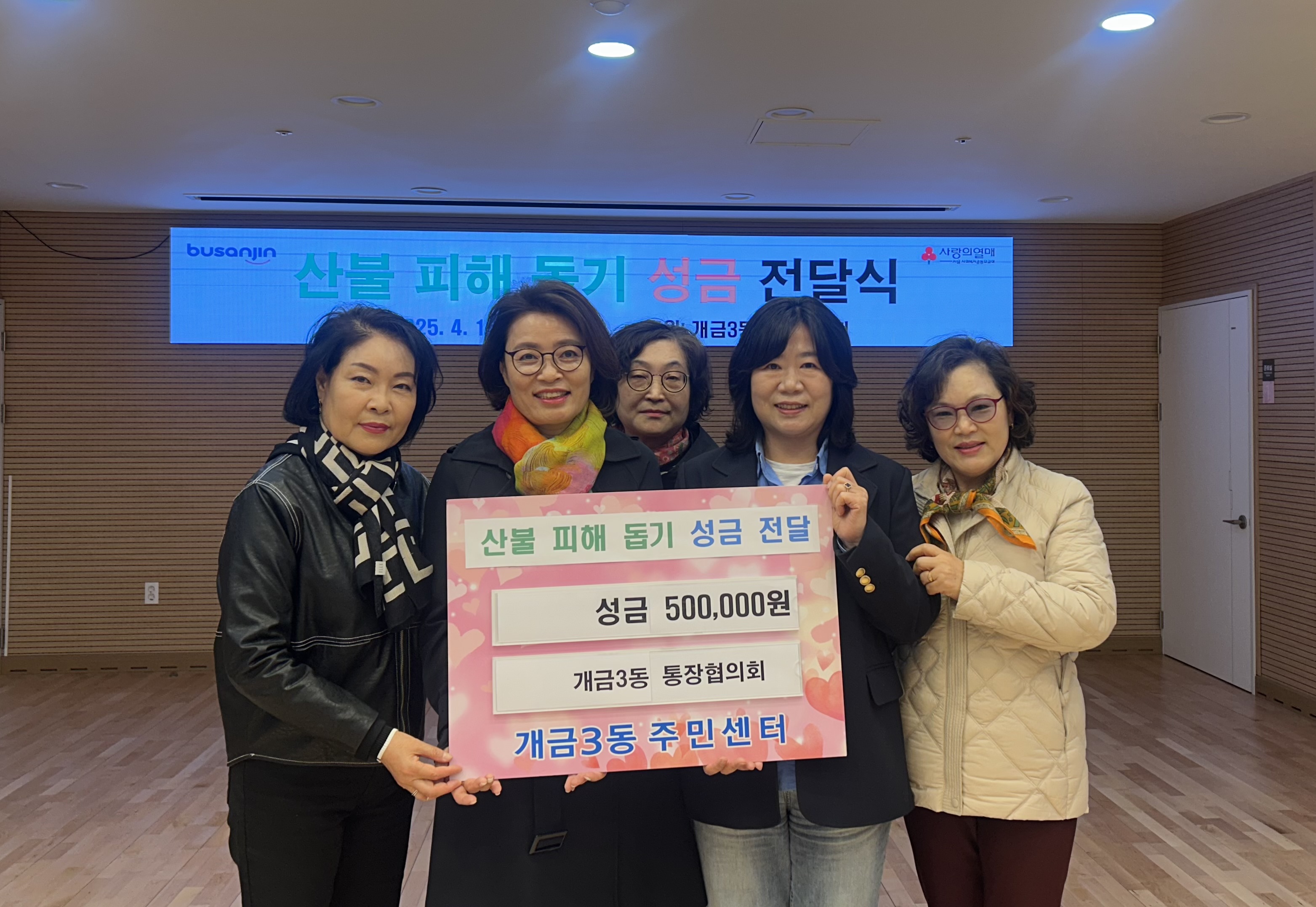 개금3동 통장협의회 산불피해 돕기 성금 기탁 관련자료