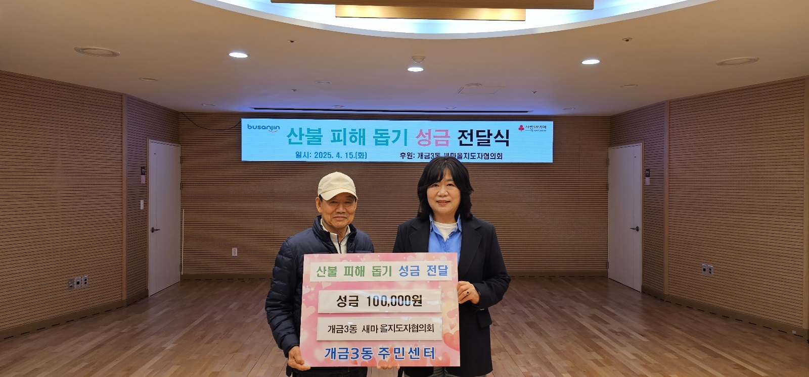 개금3동 새마을지도자협의회 산불피해돕기 성금 전달 관련자료