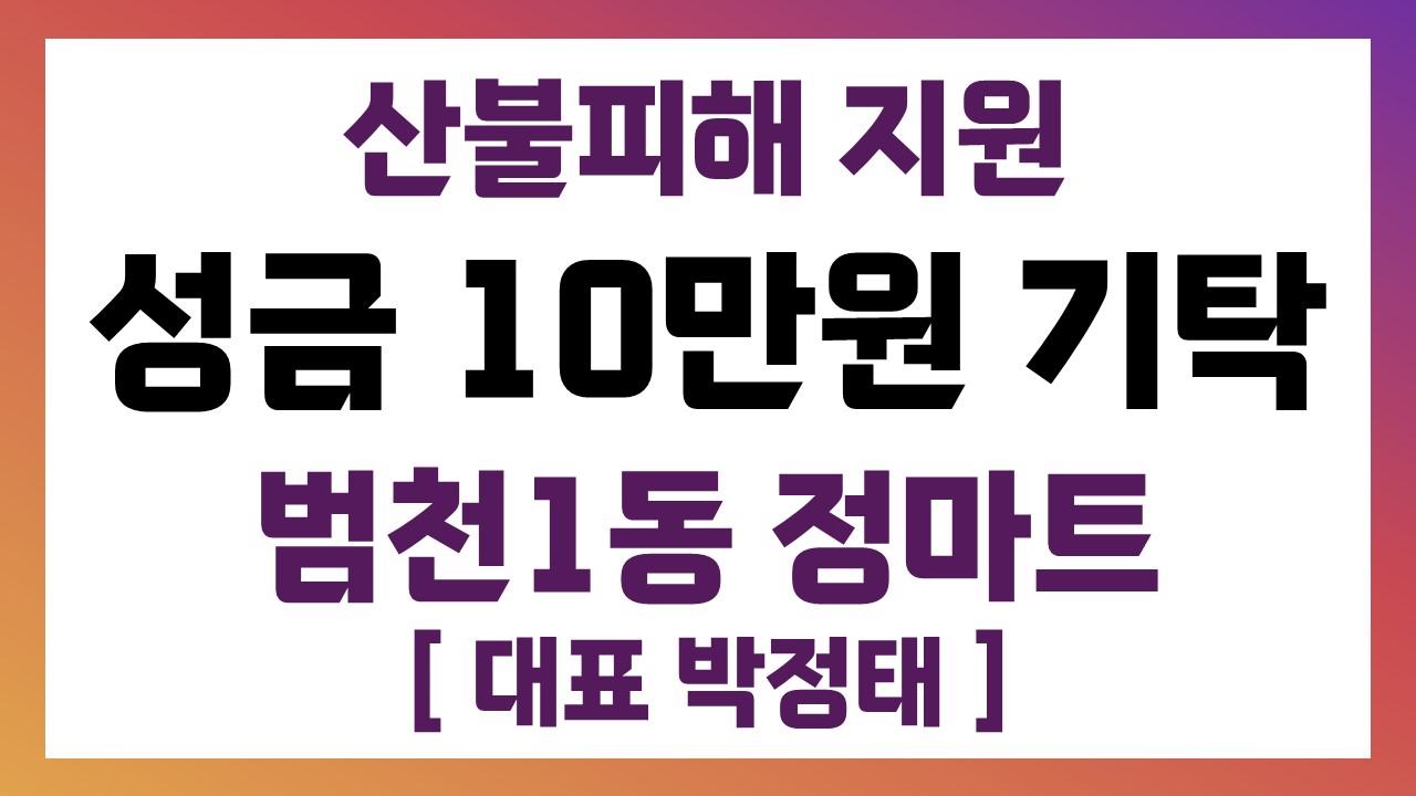 범천1동 정마트 산불 피해지원 성금 전달 관련자료