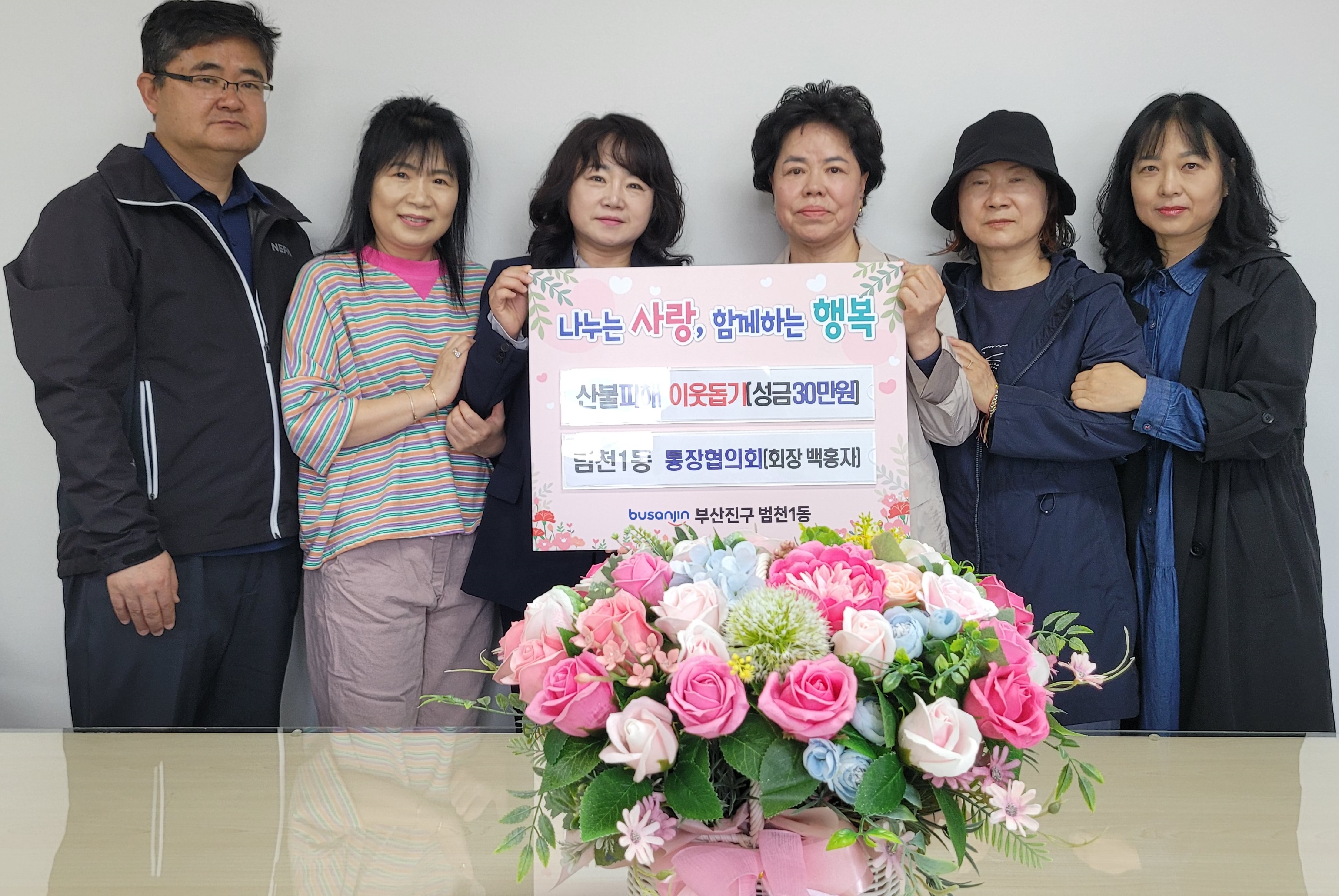 범천1동 통장협의회 산불 피해지원 성금 전달 관련자료