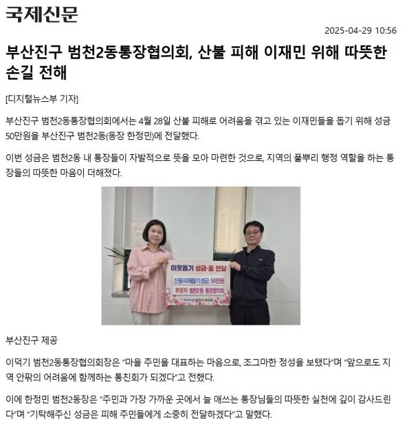 부산진구 범천2동통장협의회, 산불 피해 이재민 위해 따뜻한 손길 전해 관련자료