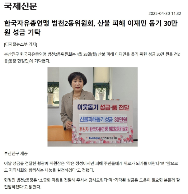 한국자유총연맹 범천2동위원회, 산불 피해 이재민 돕기 30만원 성금 기탁 관련자료