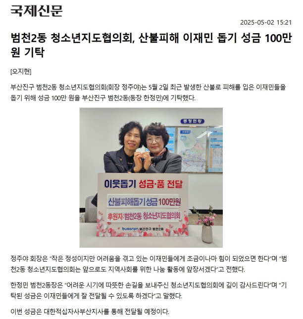 범천2동 청소년지도협의회, 산불피해 이재민 돕기 성금 100만원 기탁 관련자료