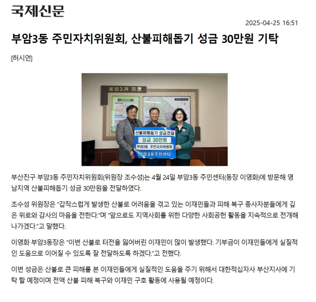 부암3동 주민자치위원회, 산불피해돕기 성금 30만원 기탁 관련자료