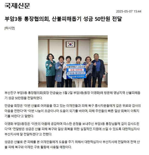 부암3동 통장협의회, 산불피해돕기 성금 50만원 전달 관련자료