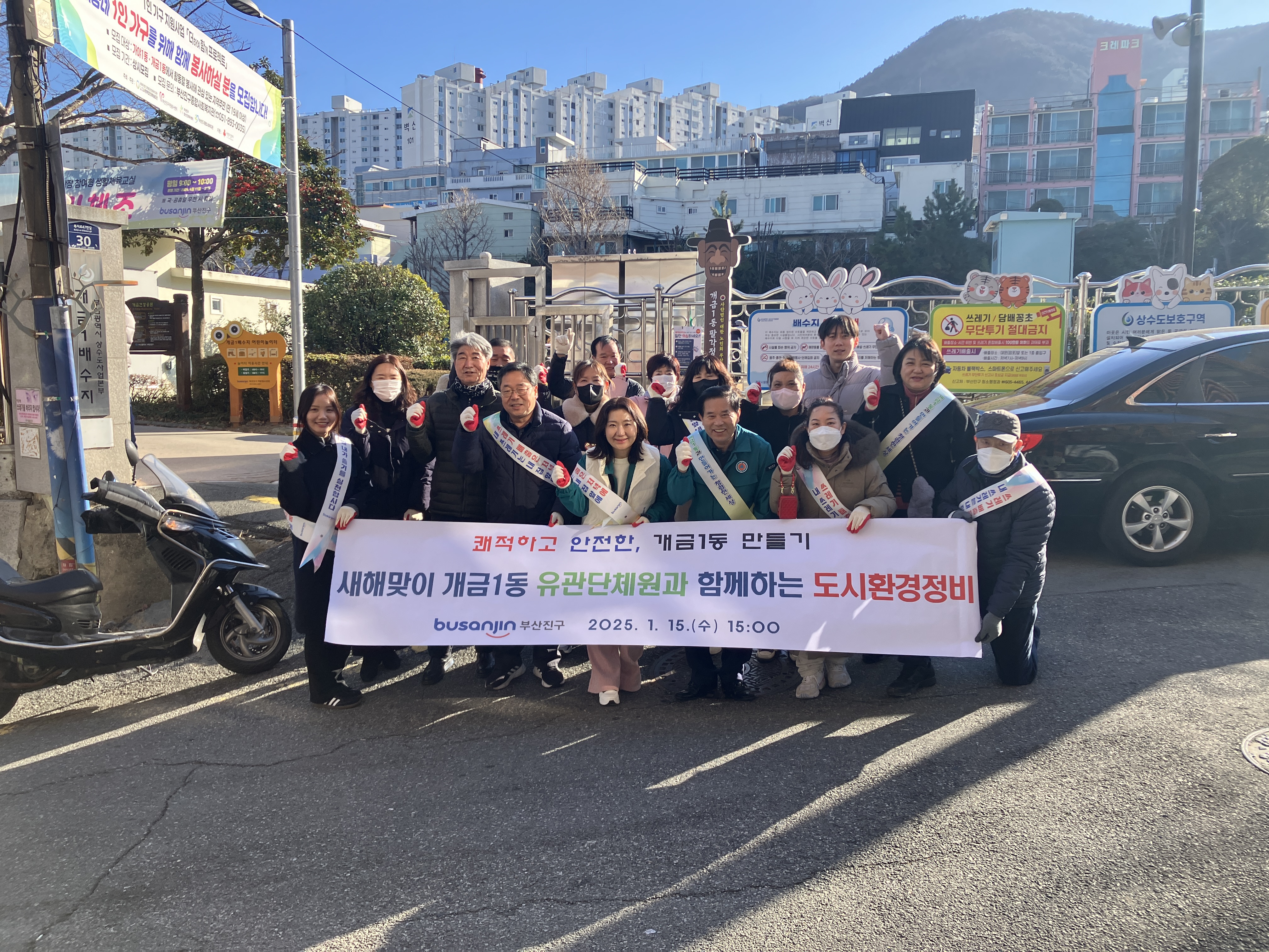 개금1동, 유관단체원이 하나되는 날 새해맞이 유관단체원이 함께하는 도시환경정비 추진 관련자료