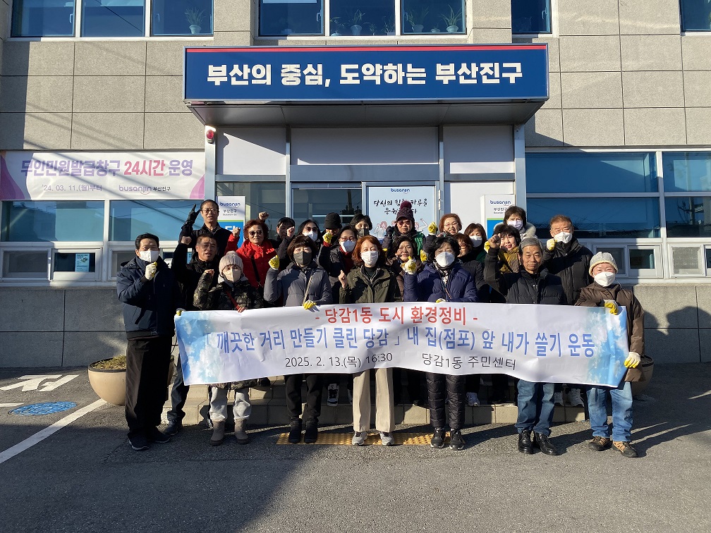 깨끗한 거리 만들기 「클린 당감」 환경 캠페인 실시 관련자료