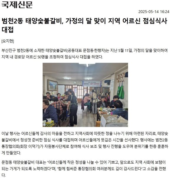 범천2동 태양숯불갈비, 가정의 달 맞이 지역 어르신 점심식사 대접 관련자료