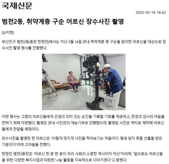 범천2동, 취약계층 구순 어르신 장수사진 촬영 관련자료