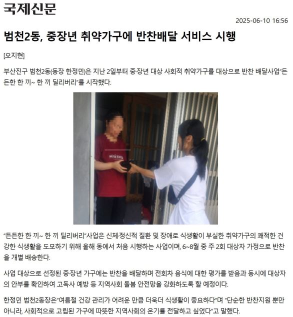 범천2동, 중장년 취약가구에 반찬배달 서비스 시행 관련자료