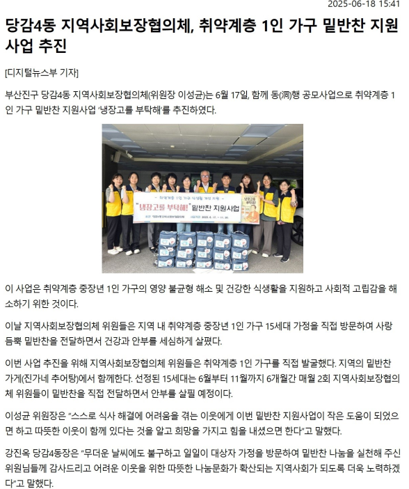 당감4동 지역사회보장협의체, 취약계층 1인 가구 밑반찬 지원사업 추진 관련자료