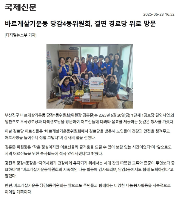 바르게살기운동 당감4동 위원회, 결연 경로당 위로 방문 관련자료