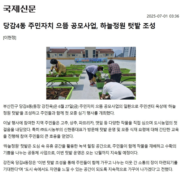 당감4동 주민자치 으뜸 공모사업, 하늘정원 텃밭 조성 관련자료