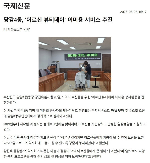 당감4동, 어르신 뷰티데이 이미용서비스 추진 관련자료