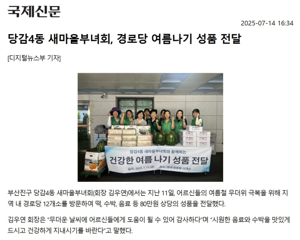 당감4동 새마을부녀회, 경로당 여름나기 성품 전달 관련자료