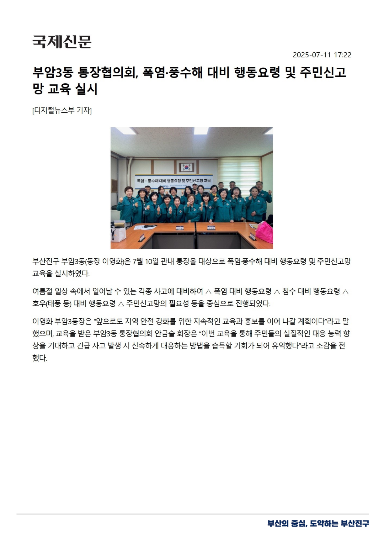 부암3동 통장협의회, 폭염풍수해 대비 행동요령 및 주민신고망 교육 실시 관련자료