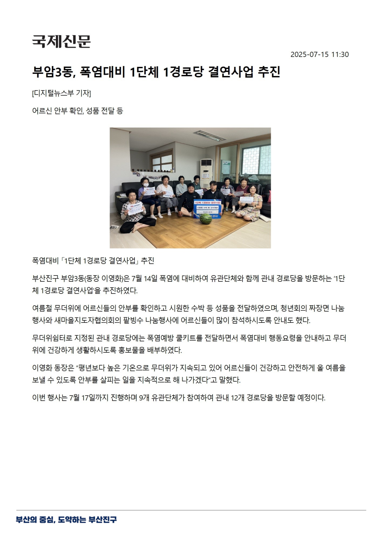 부암3동, 폭염대비 1단체 1경로당 결연사업 추진 관련자료