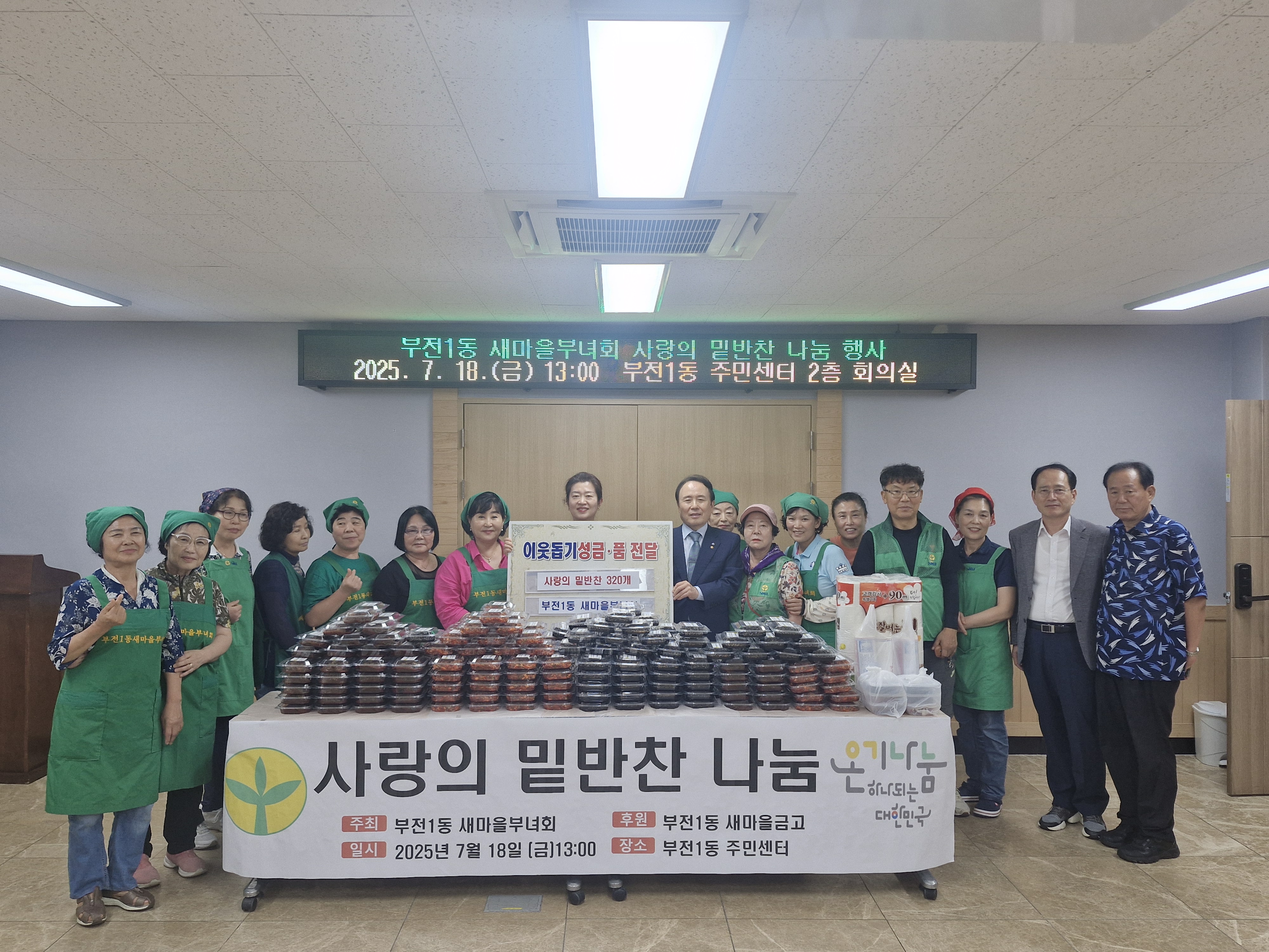 부전1동 새마을부녀회， 사랑의 밑반찬 나눔 행사 관련자료