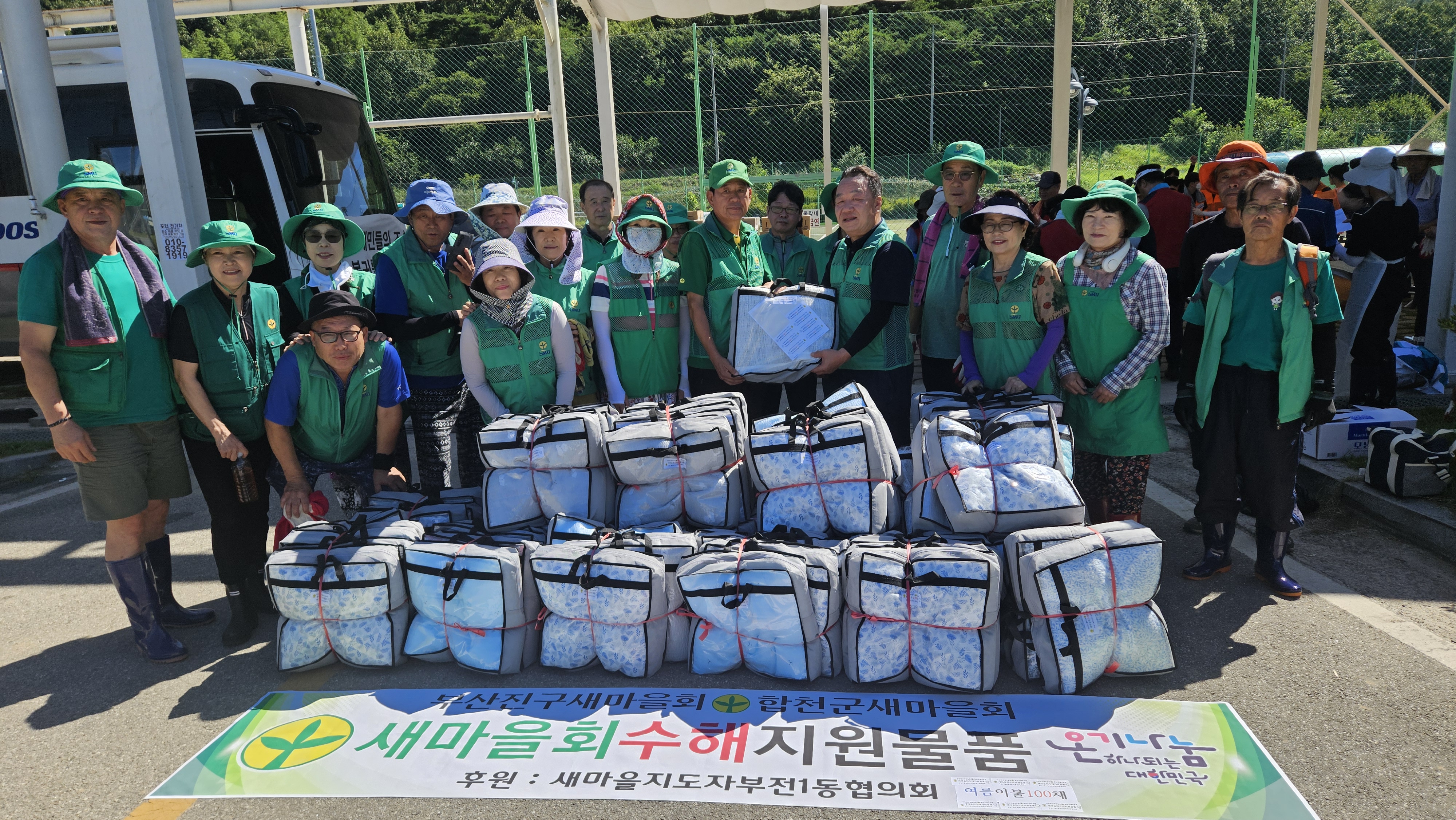 새마을지도자부전1동협의회，합천군 수해지역에 지원물품 전달 관련자료