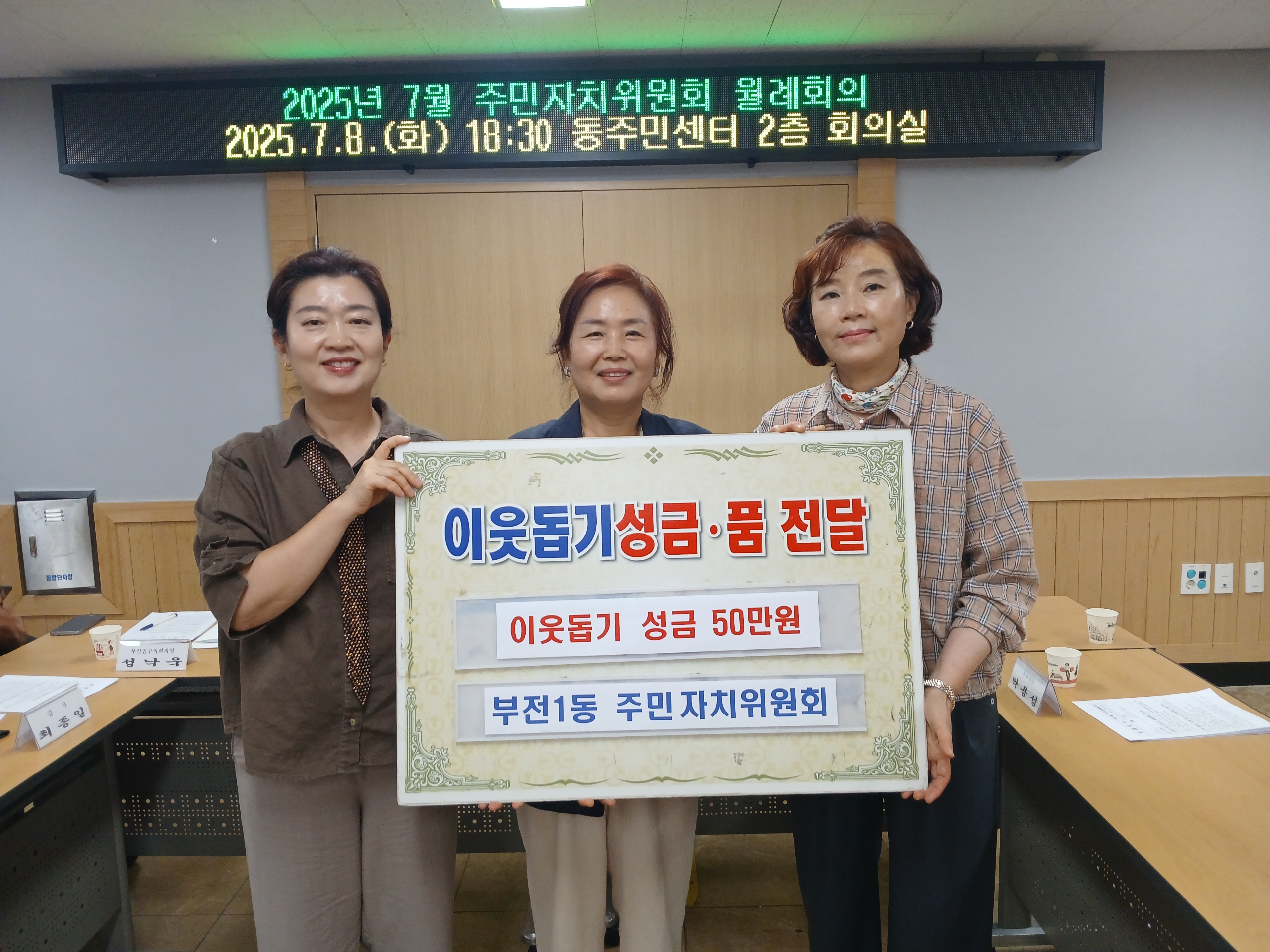 부전1동 주민자치위원회， 복지사각지대 이웃을 위해 성금 50만원 기탁 관련자료