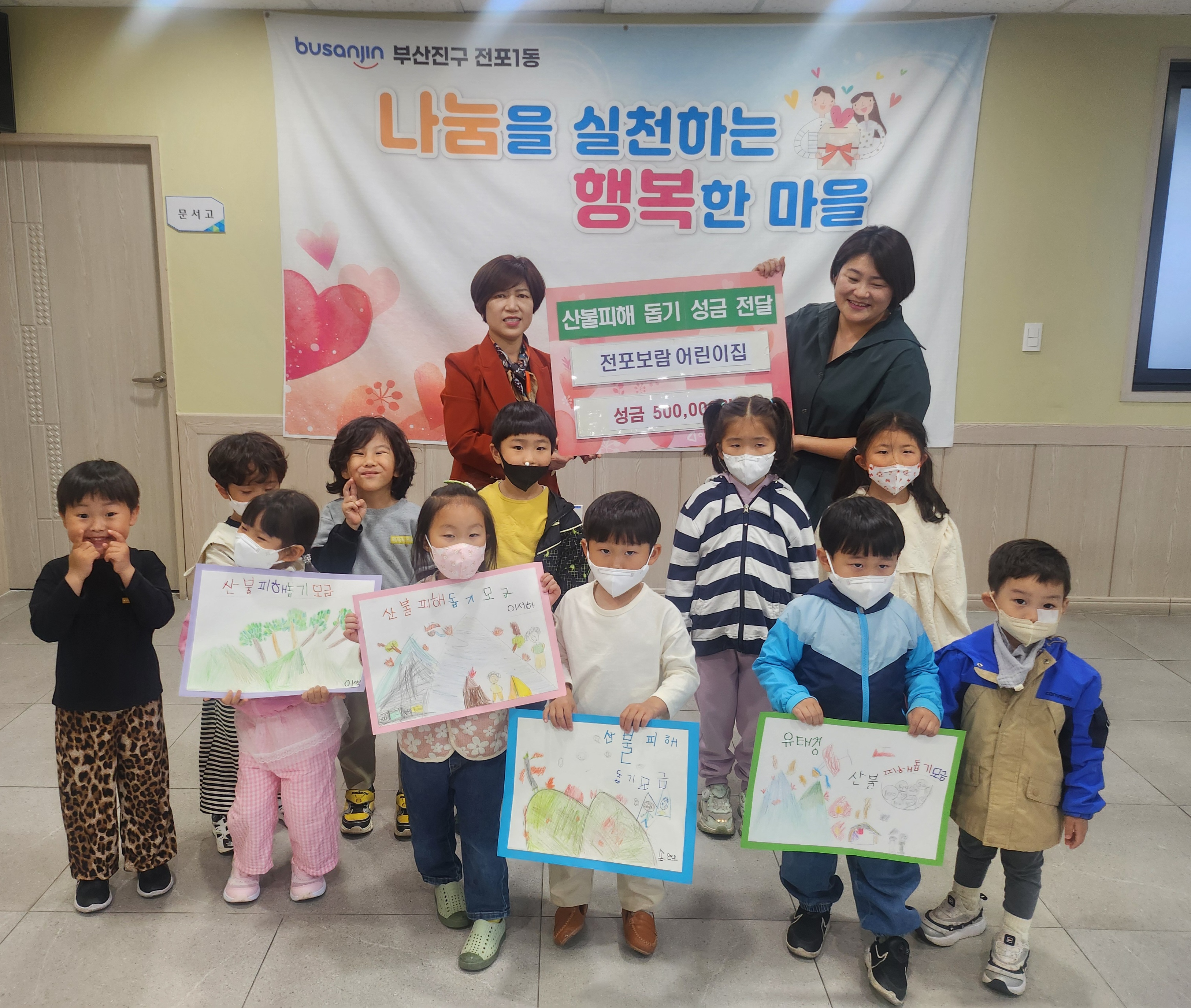 전포1동 전포보람어린이집 산불피해 성금 전달 관련자료