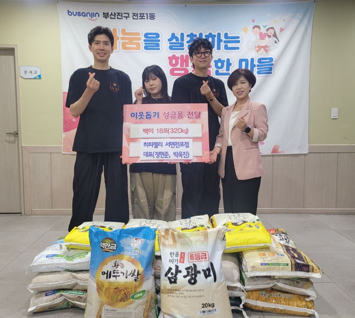 히피젤리 서면전포점 개업 축하 백미 320kg 기부 관련자료