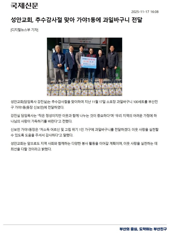 성안교회 추수감사절 맞이 과일바구니 성품 전달 관련자료