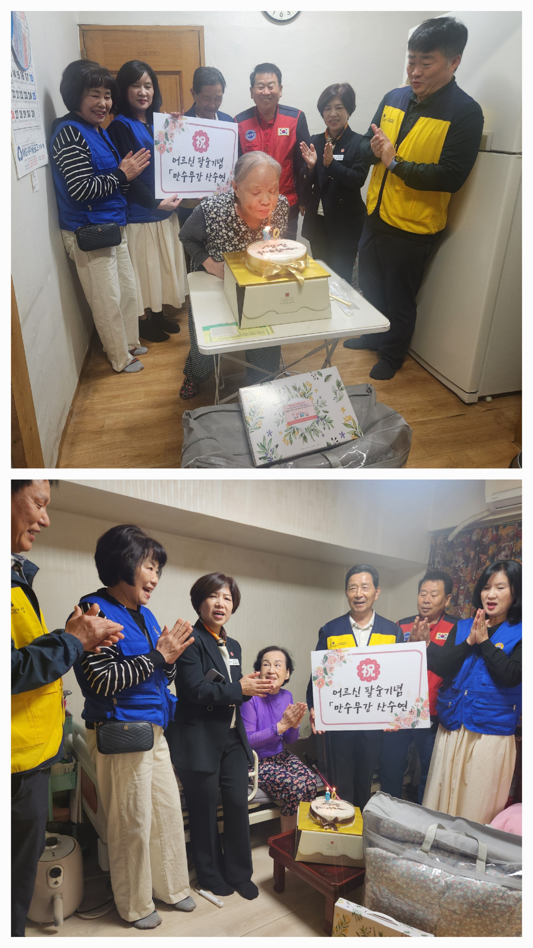 어르신 팔순기념 만수무강 산수연 개최 관련자료