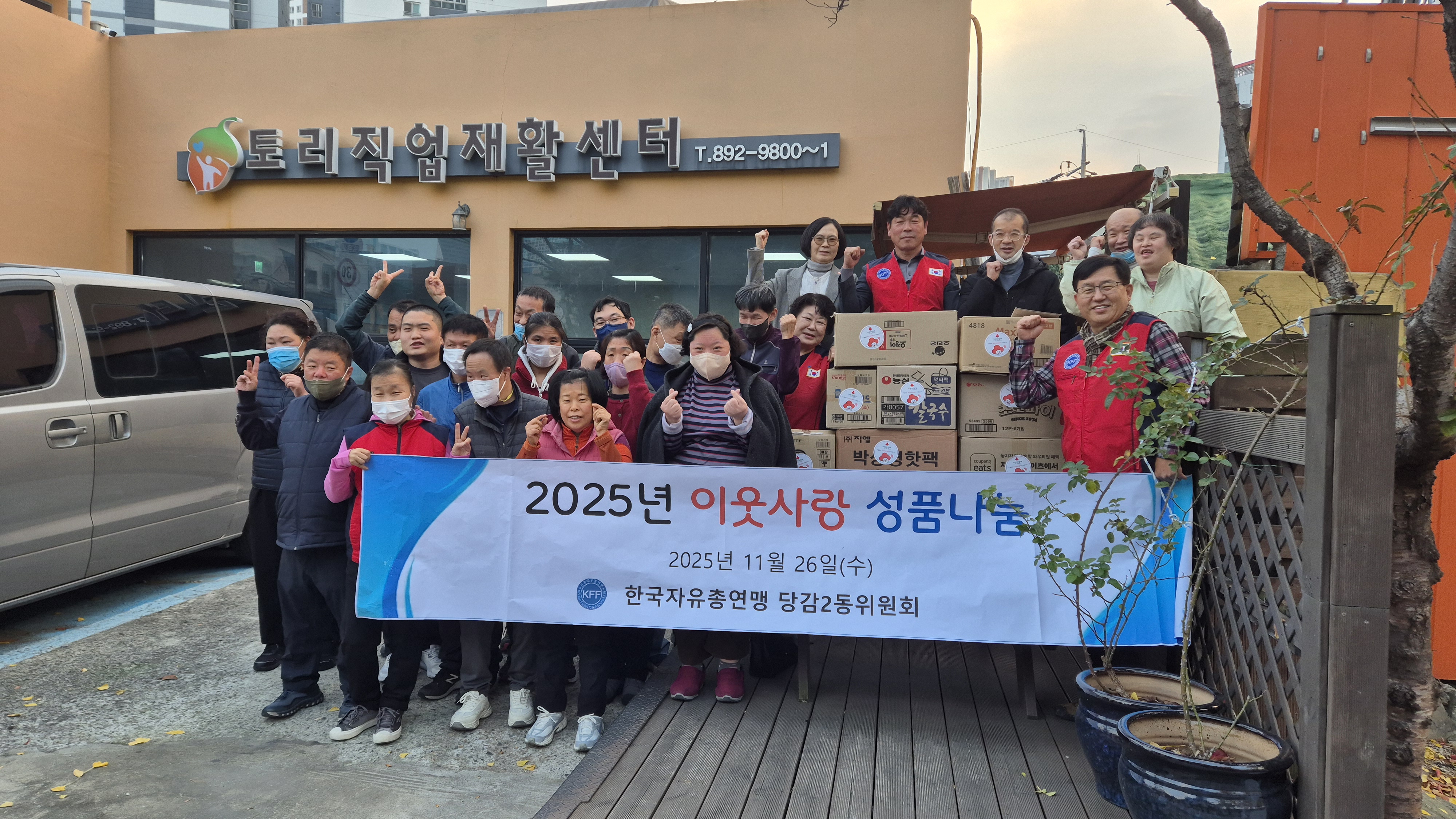 자유총연맹 당감2동위원회 토리직업재활센터 이웃돕기 성품 전달 관련자료