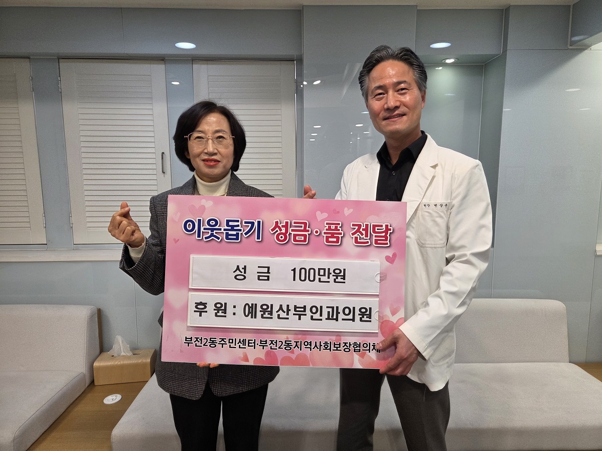 예원산부인과의원, 부전2동에 이웃돕기 성금 100만원 기탁 관련자료