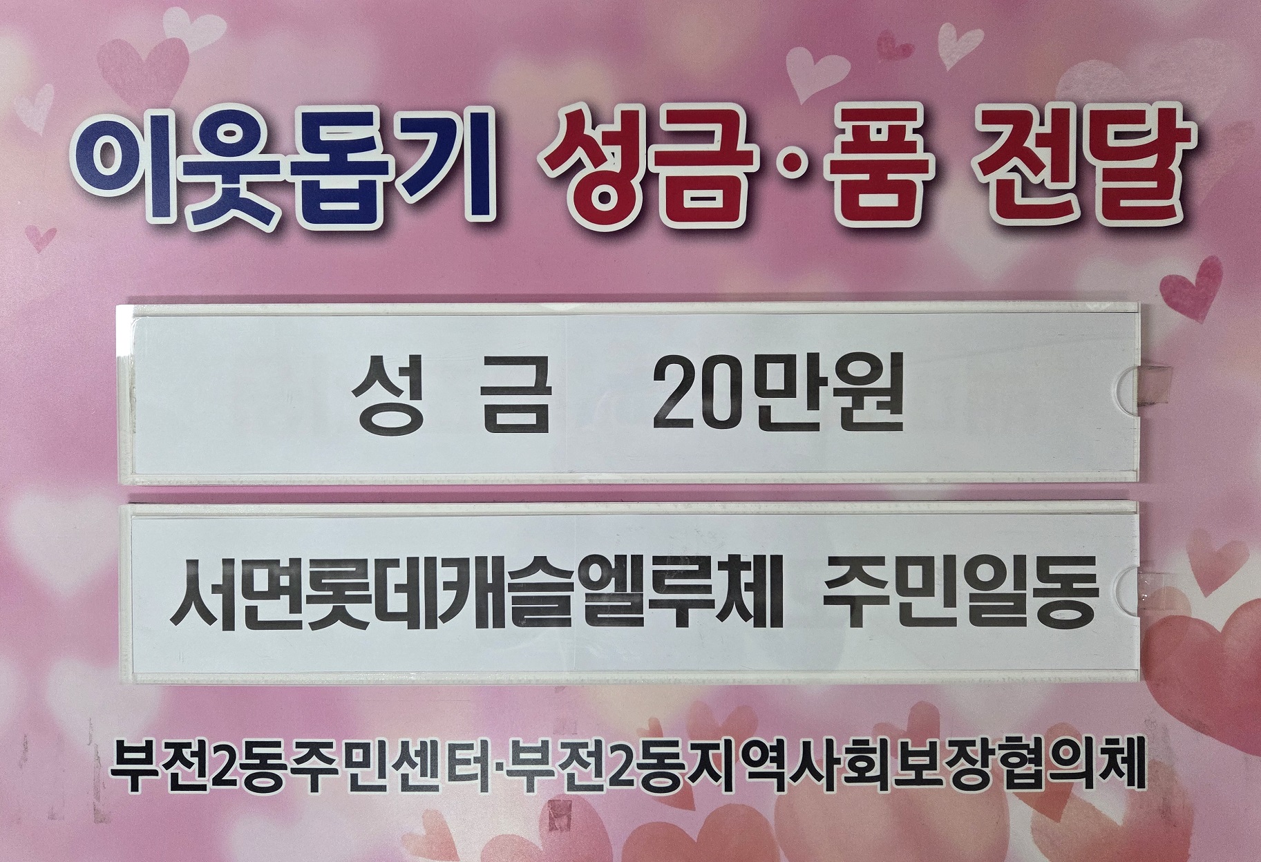 서면롯데캐슬엘루체 주민일동, 부전2동에 이웃돕기 성금 전달 관련자료