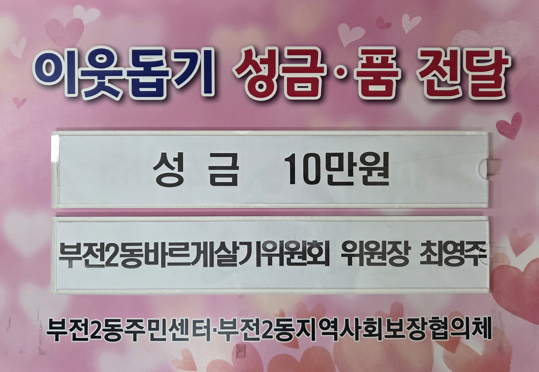 부전2동 바르게살기운동위원회 위원장, 이웃돕기 성금 전달 관련자료