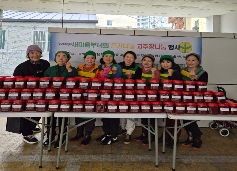 가야1동 새마을부녀회 고추장 나눔 행사 실시 관련자료