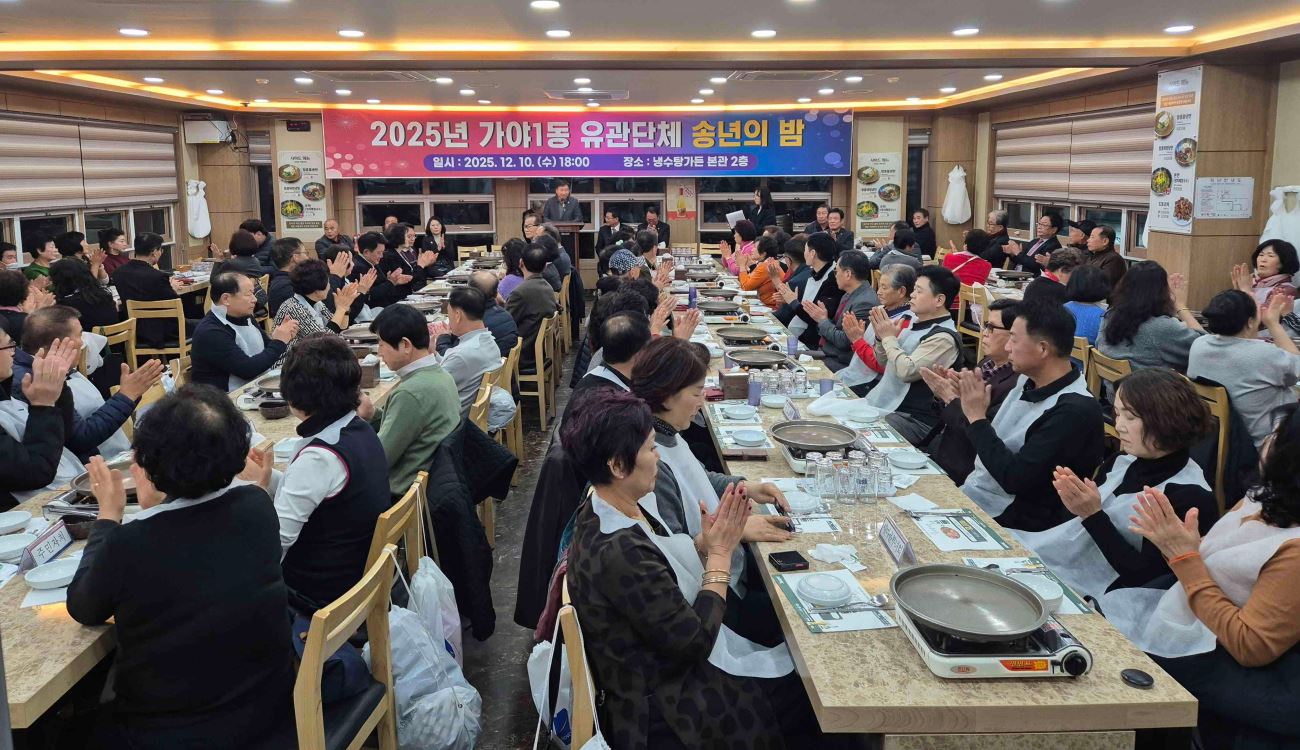 2025년 가야1동 유관단체 송년의 밤 개최(25.12.10.) 관련자료