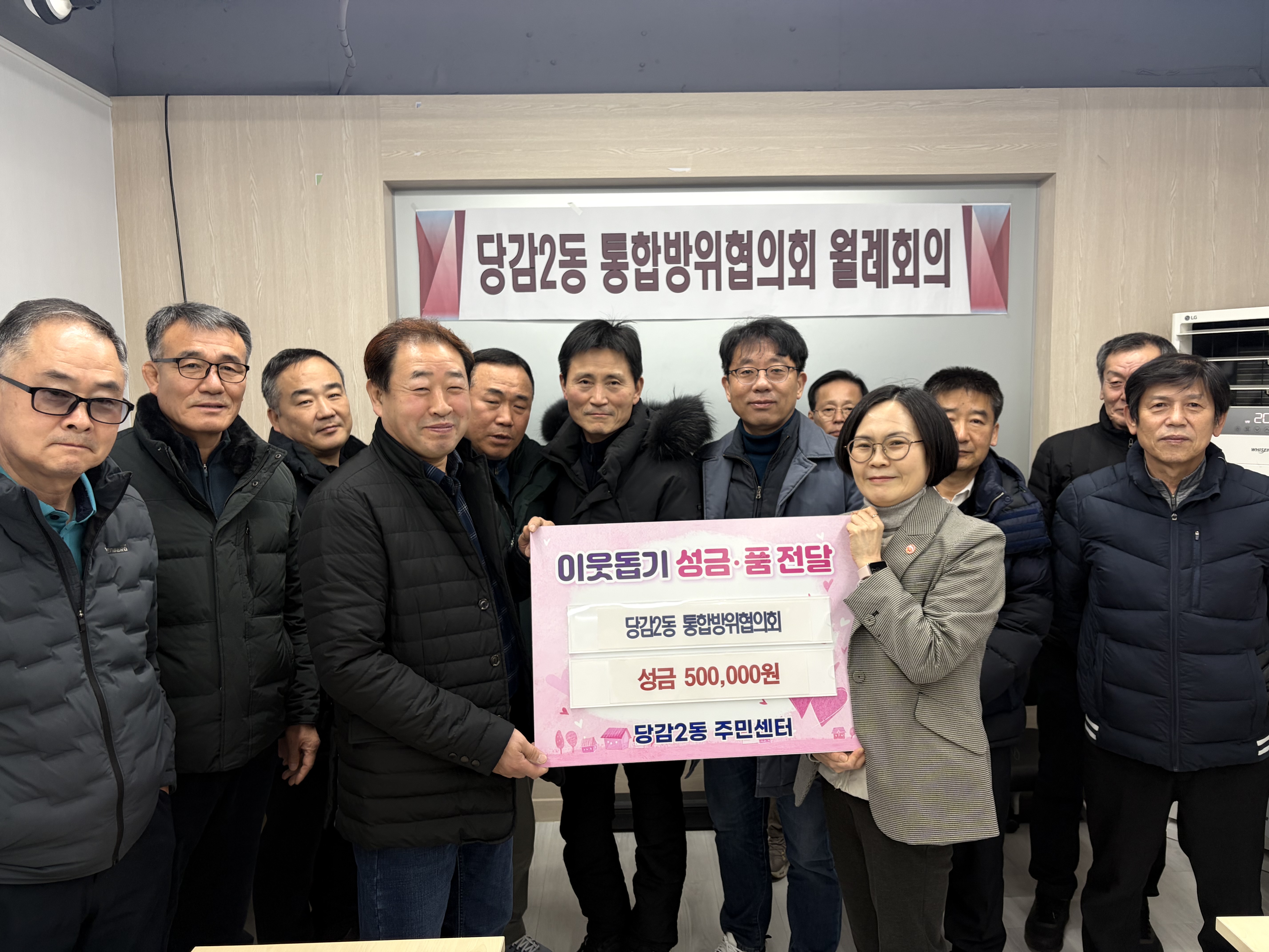 당감2동 통합방위협의회, 이웃돕기 성금기탁 관련자료