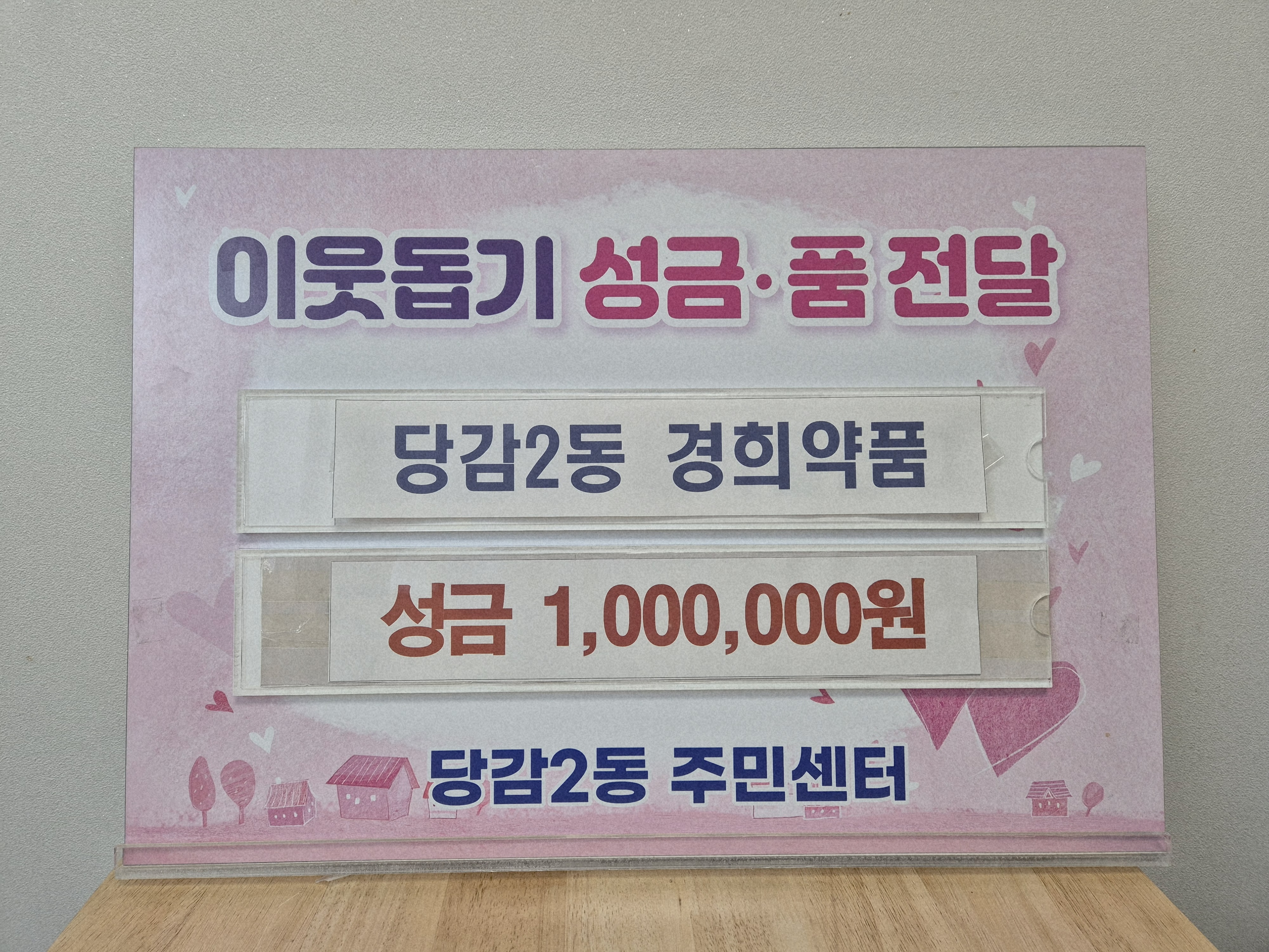 당감2동 경희약품 희망2026 이웃돕기 성금 기탁 관련자료